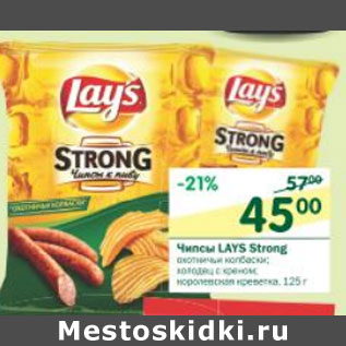 Акция - Чипсы Lays Strong