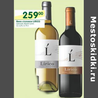 Акция - Вино столовое Lirico