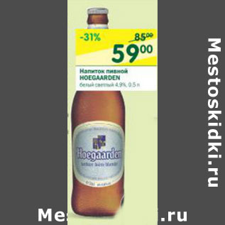 Акция - Напиток пивной Hoegaarden белый светлый 4,9%