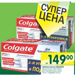 Акция - Зубная паста Colgate