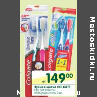 Акция - Зубная паста Colgate