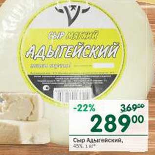 Акция - Сыр Адыгейский 45%