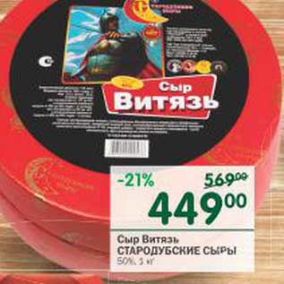 Акция - Сыр Витязь Стародубские сыры 50%