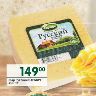 Акция - Сыр Русский Сармич 45%