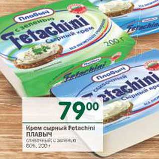 Акция - Крем сырная Fetachini Плавыч сливочный, с зеленью 60%