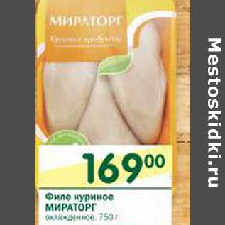 Акция - Филе куриное Мираторг