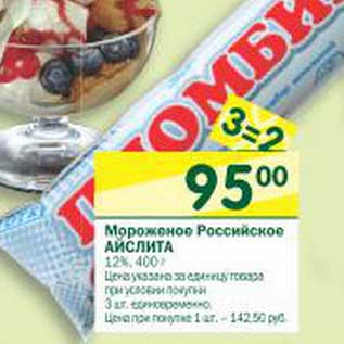 Акция - Мороженое Российское Айслита 12%
