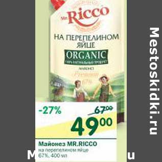 Акция - Майонез Mr. Ricco на перепелином яйце 67%