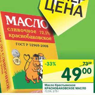Акция - Масло Крестьянское Краснобаковское масло 72,5%