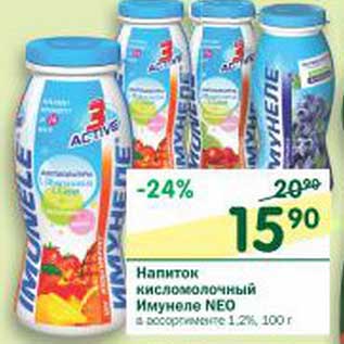 Акция - Напиток кисломолочный Имунеле Neo 1,2%