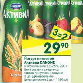 Акция - Йогурт питьевой Активиа Danone 2,1-2,9%