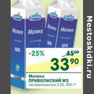 Акция - Молоко Приволжский МЗ пастеризованное 3,2%