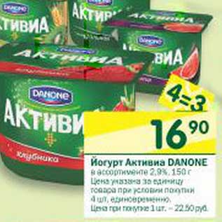 Акция - Йогурт Активиа Danone 2,9%