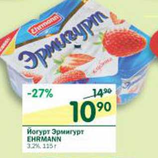 Акция - Йогурт Эрмигурт Ehrmann 3,2%