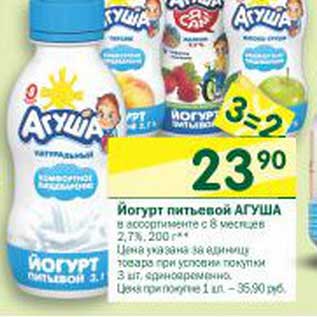 Акция - Йогурт питьевой Агуша с 8 мес. 2,7%
