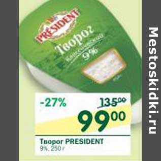 Акция - Творог President 9%