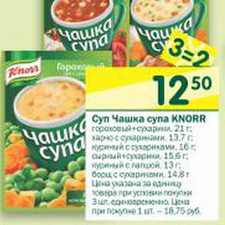 Акция - Суп Чашка супа Knorr