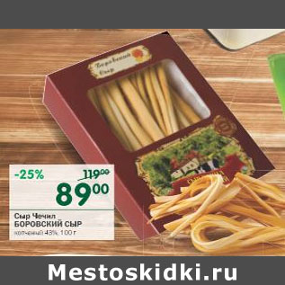 Акция - Сыр Чеил Боровский сыр