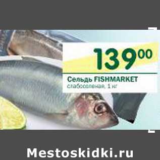 Акция - Сельдь Fishmarket слабосоленая