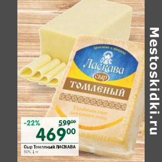 Акция - Сыр Томленый Ласкава 50%