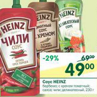 Акция - Соус Heinz