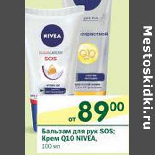 Акция - Бальзам для рук Sos; Крем Q10 Nivea