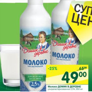 Акция - Молоко Домик в деревне 2,5%