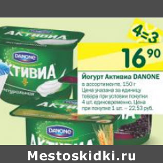 Акция - Йогурт Активиа Danone 2,4-3,5%