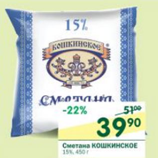 Акция - Сметана Кошкинское 15%