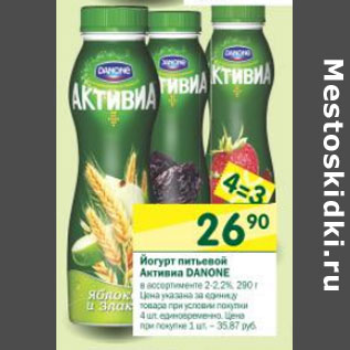 Акция - Йогурт питьевой Активиа Danone 2-2,1%