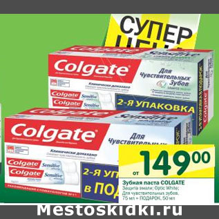 Акция - Зубная паста Colgate