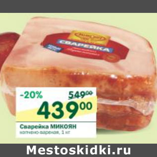 Акция - Сварейка Микоян
