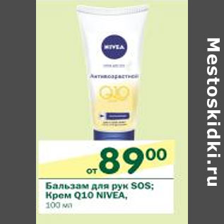 Акция - Бальзам для рук Sos; Крем Q10 Nivea