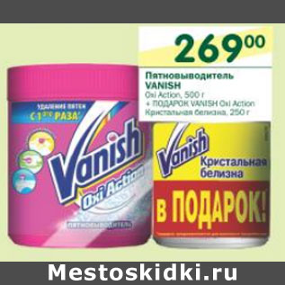 Акция - Пятновыводитель Vanish