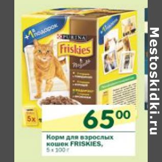 Акция - Корм для взрослых кошек Friskies