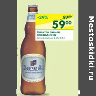 Акция - Напиток пивной Hoegaarden белый светлый 4,9%