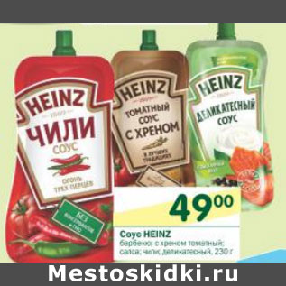 Акция - Соус Heinz