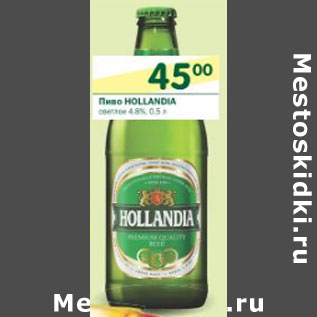 Акция - Пиво Hollandia светлое 4,8%