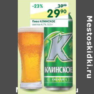 Акция - Пиво Клинское