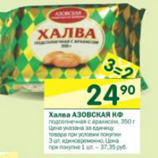 Акция - Халва Азовская КФ