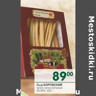 Акция - Сыр Боровский 43-45%