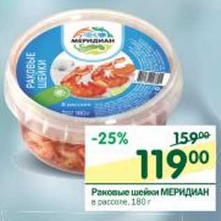 Акция - Раковые шейки Меридиан