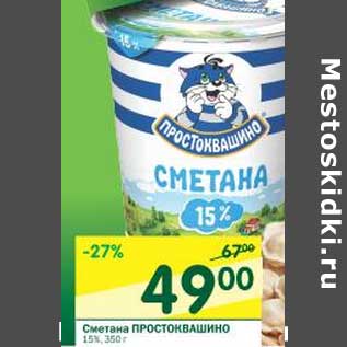 Акция - Сметана Простоквашино 15%