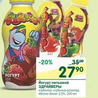 Акция - Йогурт питьевой Здрайверы 2,5%