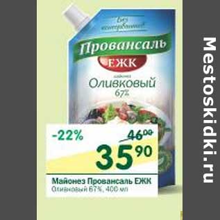 Акция - Майонез Провансаль ЕЖК 67%