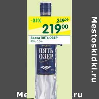 Акция - Водка Пять Озер 40%