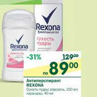 Акция - Антиперспирант Rexona