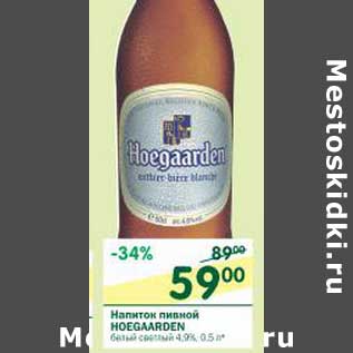 Акция - Напиток пивной Hoegaarden белый светлый 4,9%