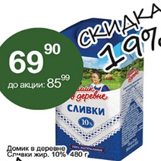 Акция - Домик в деревне Сливки 10%