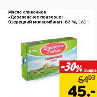 Акция - Масло сливочное "Деревенское подворье" Озерецкий молкомбинат, 62%